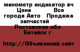 манометр индикатор вч › Цена ­ 1 000 - Все города Авто » Продажа запчастей   . Ростовская обл.,Батайск г.